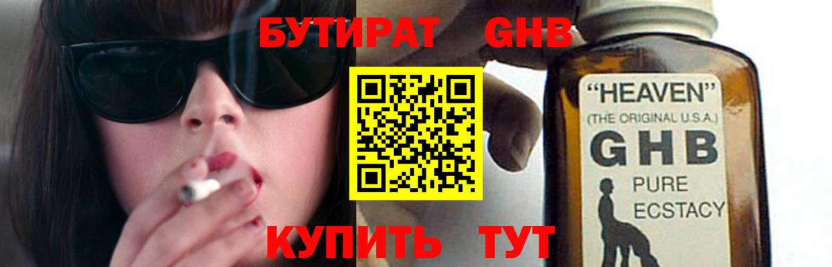 Бутират GHB Горячий Ключ