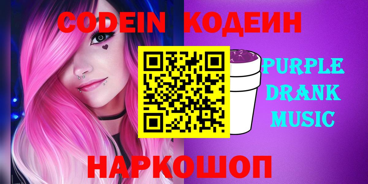 Codein Purple Drank Горячий Ключ